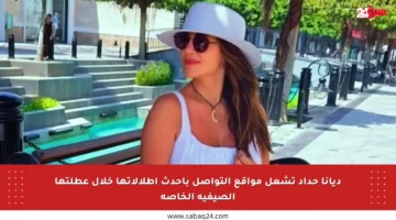 ديانا حداد تشعل مواقع التواصل بأحدث إطلالاتها خلال عطلتها الصيفية الخاصة